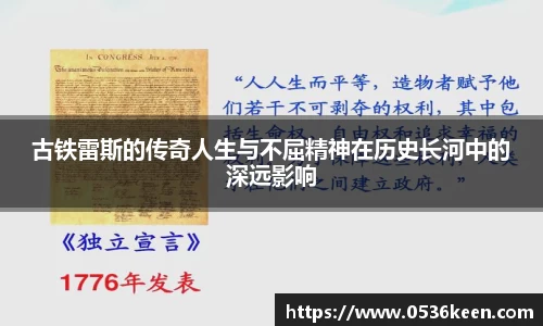 古铁雷斯的传奇人生与不屈精神在历史长河中的深远影响