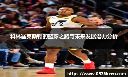 科林塞克斯顿的篮球之路与未来发展潜力分析