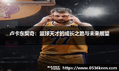 卢卡东契奇：篮球天才的成长之路与未来展望