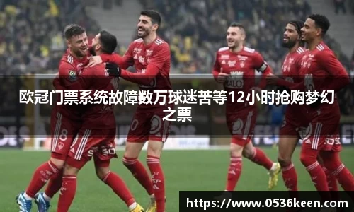 欧冠门票系统故障数万球迷苦等12小时抢购梦幻之票
