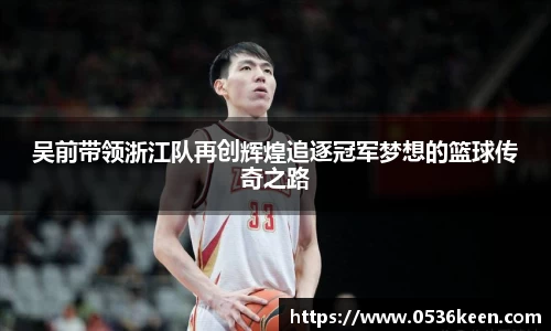 吴前带领浙江队再创辉煌追逐冠军梦想的篮球传奇之路