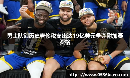 勇士队创历史奢侈税支出达19亿美元争夺附加赛资格