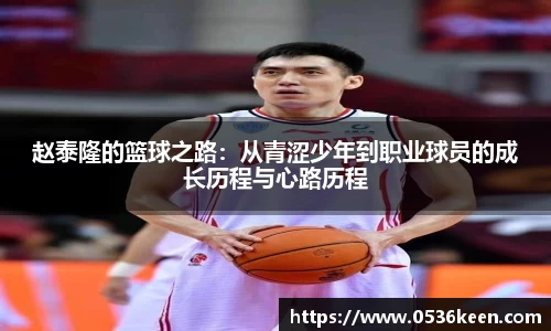 赵泰隆的篮球之路：从青涩少年到职业球员的成长历程与心路历程
