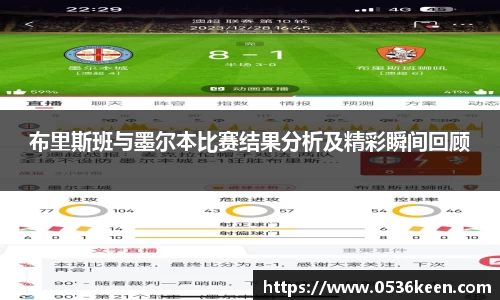 布里斯班与墨尔本比赛结果分析及精彩瞬间回顾