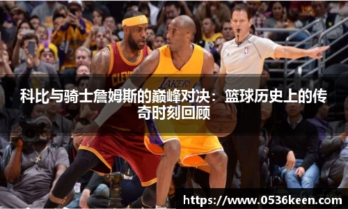 科比与骑士詹姆斯的巅峰对决：篮球历史上的传奇时刻回顾