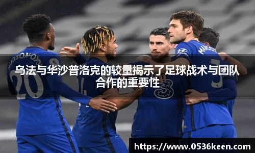 乌法与华沙普洛克的较量揭示了足球战术与团队合作的重要性