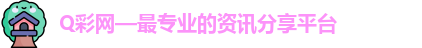 q彩网